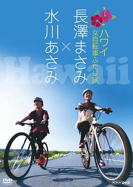 女子自行车夏威夷游记 女自転车ふたり旅