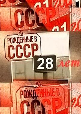 <span style='color:red'>俄国人</span>生七年4 Born in the USSR: 28 Up