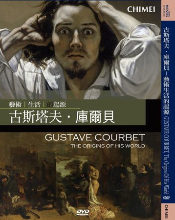 <span style='color:red'>古斯</span>塔夫．庫爾貝 - 藝術生活的起源 GUSTAVE COURBET, THE ORIGINS OF HIS WORLD
