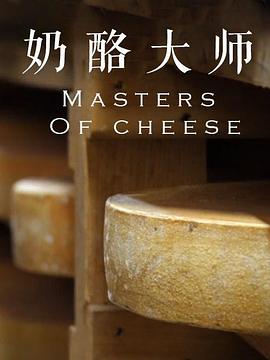 <span style='color:red'>奶酪</span>大师 Masters of Cheese