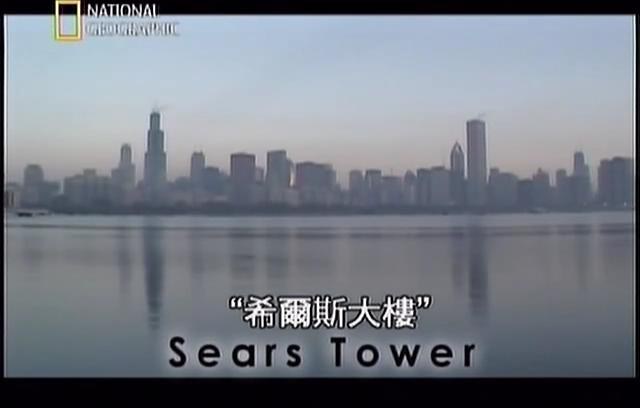 伟大工程巡礼：希尔斯大厦 Megastructures: Sears Tower