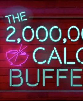 <span style='color:red'>两</span>百<span style='color:red'>万</span>卡路里的自助餐 The 2,000,000 Calorie Buffet