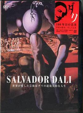 达利 Dali