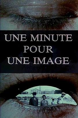 一分钟一影像 Une minute pour une image