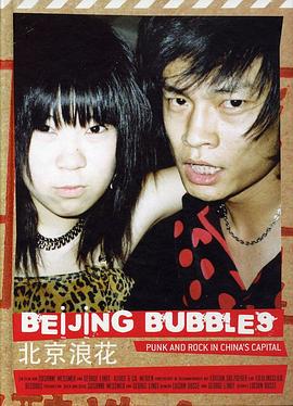 北京浪花 Beijing Bubbles