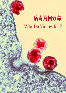 病毒为何致命 Why Do Viruses Kill