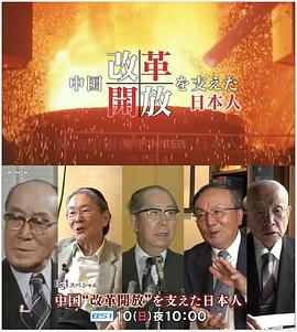 推动中国改革开放的日本人 中国“改革開放”を支えた日本人