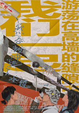 我们一<span style='color:red'>起</span>游<span style='color:red'>荡</span>在高墙的缝隙中，然后被冲进下<span style='color:red'>水</span>道