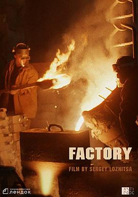 工厂 Fabrika