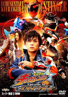 <span style='color:red'>宇宙战队九连者 斯汀格章 宇宙戦隊キュウレンジャー Episode of スティンガー</span>