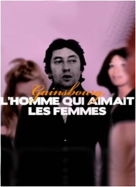 塞吉·甘斯布：<span style='color:red'>爱女人</span>的男人 Gainsbourg, l'homme qui aimait les femmes