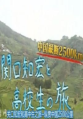 关口知宏和高中生之旅：纵贯中国2500公里 関口知宏と高校生の旅 中国縦断2500km