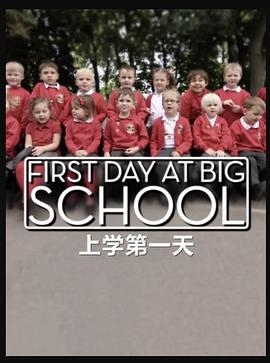 上学第一天 First Day at Big School