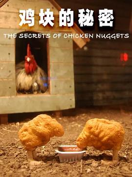 鸡<span style='color:red'>块</span>的秘密 The Secrets of Chicken Nuggets