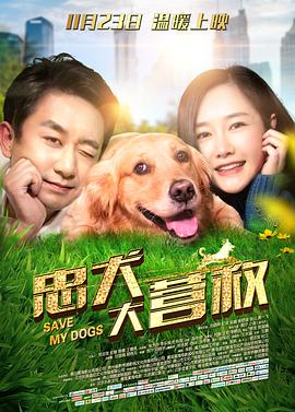 忠犬<span style='color:red'>大</span><span style='color:red'>营</span><span style='color:red'>救</span>