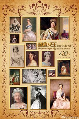 盛世女王：伊丽莎白与维多利亚 The Queen’s Longest <span style='color:red'>Reign</span>: Elizabeth & Victoria