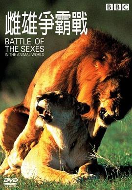 雌雄争霸战 Battle of the Sexes: in the Animal World