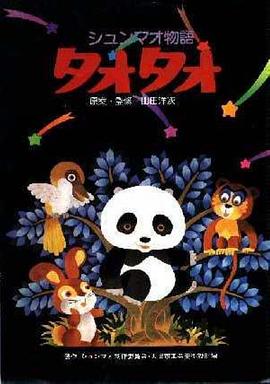 熊猫的故事 シュンマオ物語 タオタオ