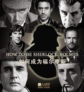 如何成为多面神探福尔摩斯 Timeshift - How to Be Sherlock Holmes: The Many Faces of a Master Detective