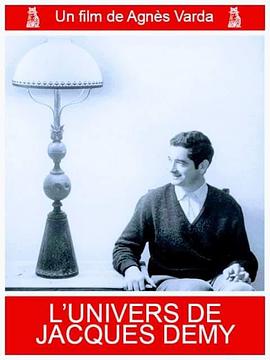 雅克·德米的世界 L'Univers de Jacques Demy