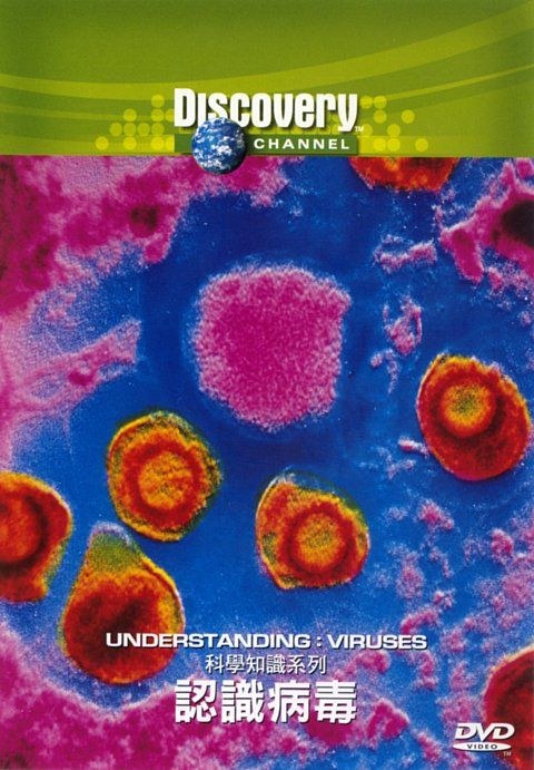 <span style='color:red'>探索频道</span>：认识病毒 Discovery Channel - Understanding: Viruses