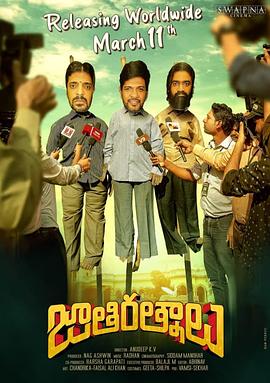 三傻大闹托莱坞 జాతిరత్నాలు
