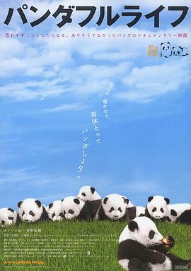 大熊猫的生活 パンダフルライフ