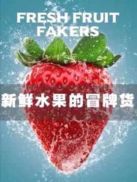 <span style='color:red'>新鲜</span>水果的冒牌货 Fresh Fruit Fakers