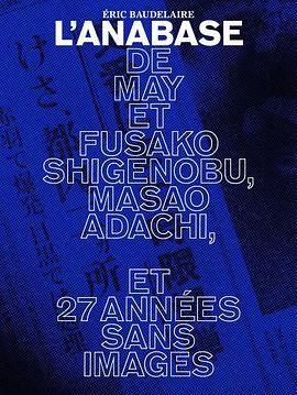 重信五月，重信房子和足立正生的远征记及无映像的27年 L'anabase de May et Fusako Shigenobu, Masao Adachi et 27 années sans images
