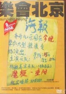 Surviving Beijing 乐会北京