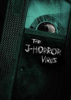 日式恐怖片病毒 The J-Horror Virus
