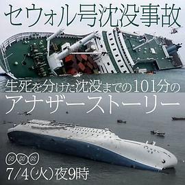 世越号沉没～生死存亡的101分钟 セウォル号沈没事故～生死を分けた１０１分～