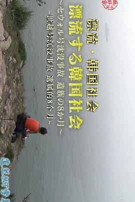 漂流的韩国社会：世越号沉没事故遗属的八个月 ドキュメンタリーWAVE 漂流する韓国社会 セウォル号沈没事故 遺族の8か月