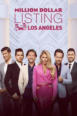 洛杉矶百万美金豪宅 第十三季 第十三季 Million Dollar Listing Los Angeles Season 13 Season 13