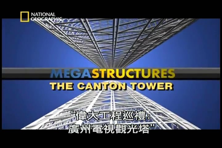 伟大工程<span style='color:red'>巡</span>礼：广州电<span style='color:red'>视</span>观光塔 Megastructures: The Canton Tower