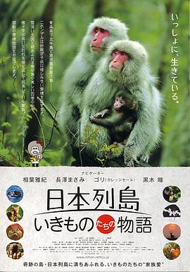 日本列岛 动物物语 日本列島 いきものたちの物語