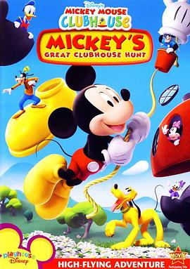 米奇妙妙屋大搜寻 Mickey's Great <span style='color:red'>Clubhouse</span> Hunt