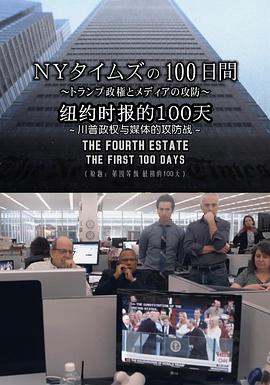 <span style='color:red'>纽约时报</span>的100天 ～川普政权与媒体的攻防战～ ＮＹタイムズの100日間 ～トランプ政権とメディアの攻防～