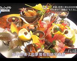 Professional 行家本色：日本料理人石原仁司 プロフェッショナル仕事の流儀 日本料理人・石原仁司