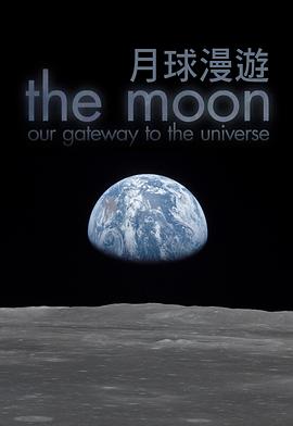 月球：通往宇宙之门 The Moon – Our Gateway to the Universe