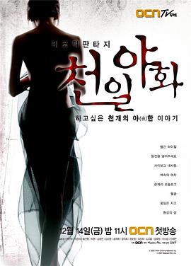 奇幻孽缘 에로틱 판타지 천일야화 시즌1