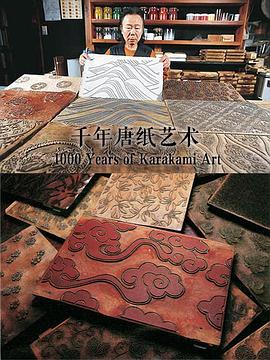 千年唐<span style='color:red'>纸</span>艺<span style='color:red'>术</span> 1000 Years of Karakami Art
