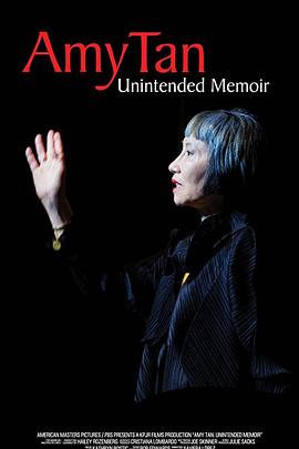 谭恩美：意外的回忆录 Amy Tan: Unintended Memoir