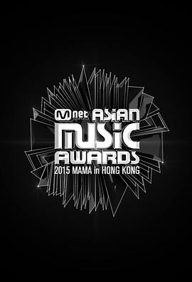 2015 Mnet <span style='color:red'>亚</span><span style='color:red'>洲</span>音乐大<span style='color:red'>奖</span> 2015 엠넷 아시안 뮤직 어워드
