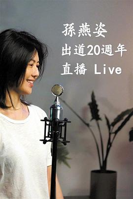 孙燕姿<span style='color:red'>出</span>道20周年直<span style='color:red'>播</span>Live
