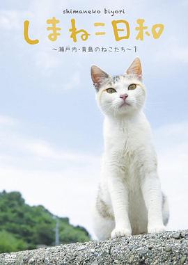 俺是猫，欢迎来俺家玩 しまねこ日和～瀬戸内・青島のねこたち～