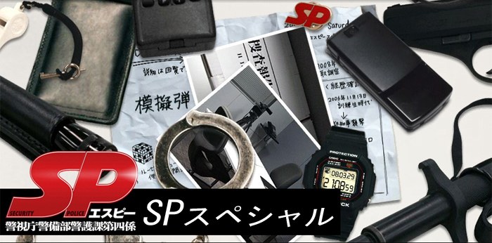 要人警护官SP 2008春季特别篇 SPエスピースペシャル スペシャル