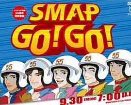 <span style='color:red'>SMAP</span> GO！GO！