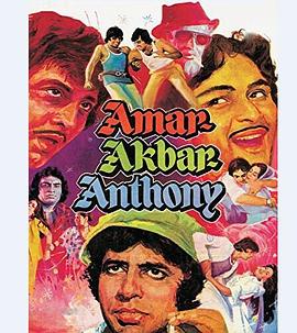 欢喜三兄弟 Amar Akbar Anthony