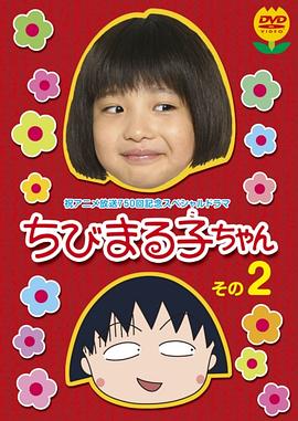<span style='color:red'>樱</span><span style='color:red'>桃</span>小丸子 真人版2 ちびまる子ちゃん 実写版 第2弾